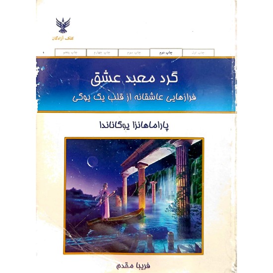 گرد معبد عشق