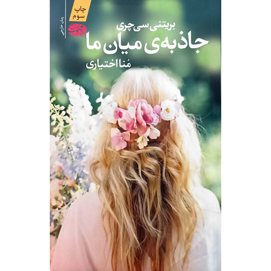 جاذبه ی میان ما