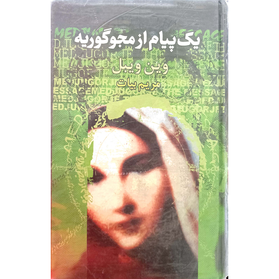 یک پیام از مجو گوریه