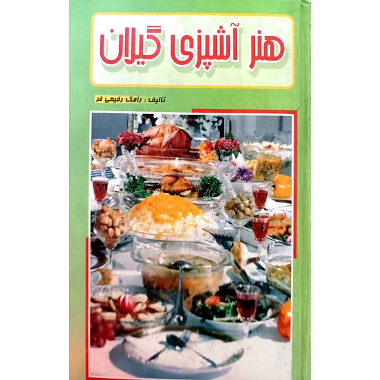 هنر آشپزی گیلان