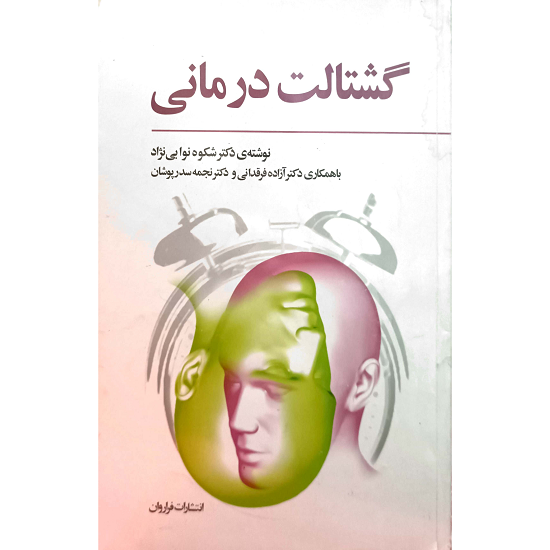 گشتالت درمانی