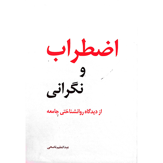 اضطراب و نگرانی از دیدگاه روانشناختی جامعه