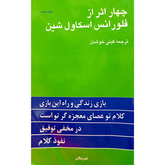 چهار اثر از فلورانس اسکاول شین