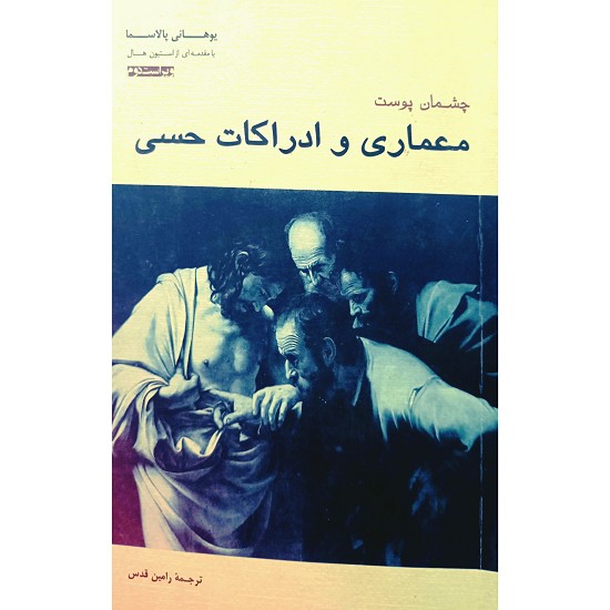 چشمان پوست  معماری و ادراکات حسی