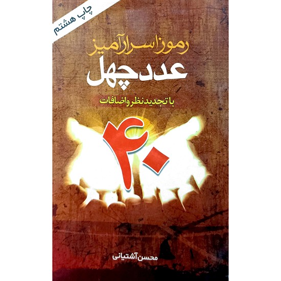 رموز اسرار آمیز عدد چهل