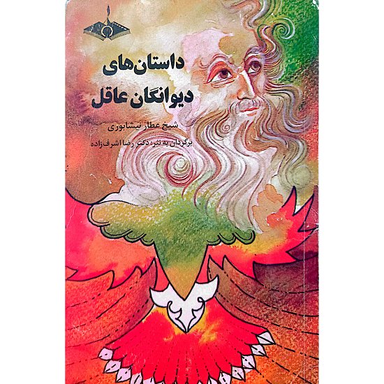 داستان های دیوانگان عاقل