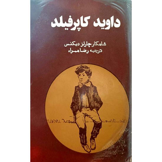 داوید کاپرفیلد