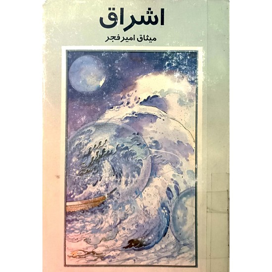 اشراق ( کتاب دوم )