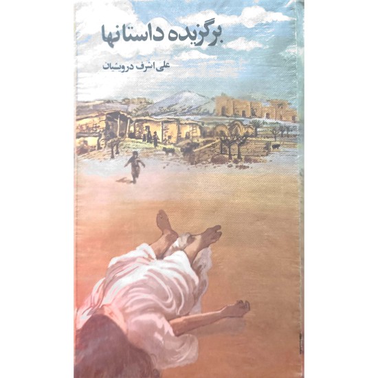 داستان راستان