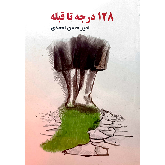 128 درجه تا قبله