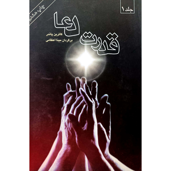 قدرت دعا جلد 1و2