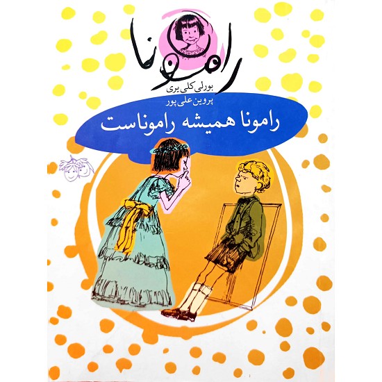 رامونا همیشه راموناست