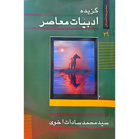 گزیده ادبیات معاصر