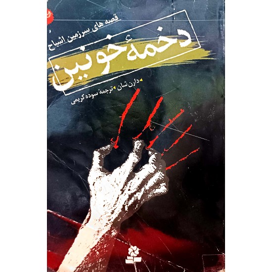 دخمه خونین ( 3 )