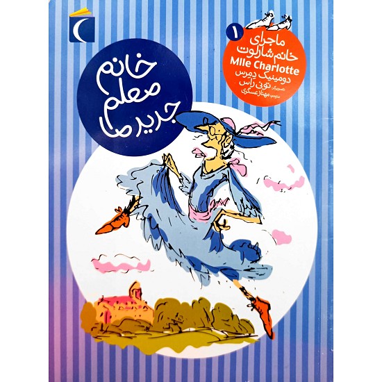 ماجرای خانم شارلوت 1