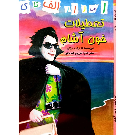 تعطیلات خون آشام