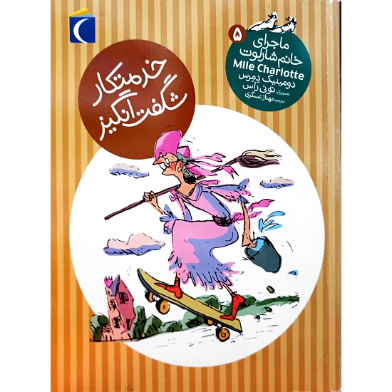 ماجرای خانم شارلوت 5