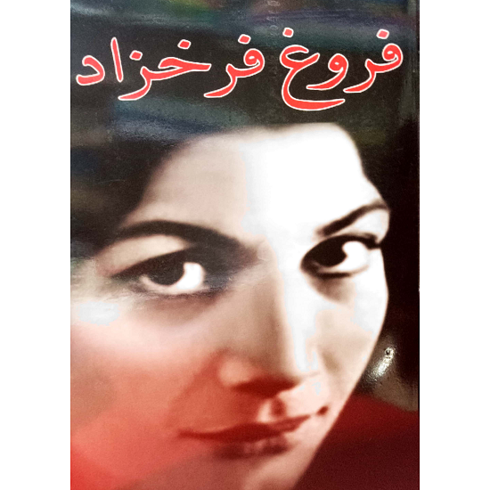 فروغ فرخزاد