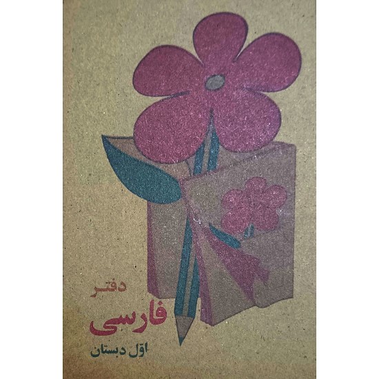 دفتر یادداشت فارسی اول دبستان