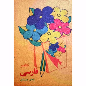 دفتر یادداشت فارسی پنجم دبستان