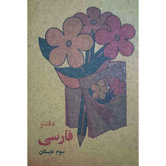 دفتر یادداشت فارسی سوم دبستان