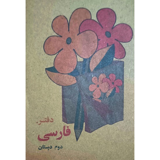 دفتر یادداشت فارسی دوم دبستان