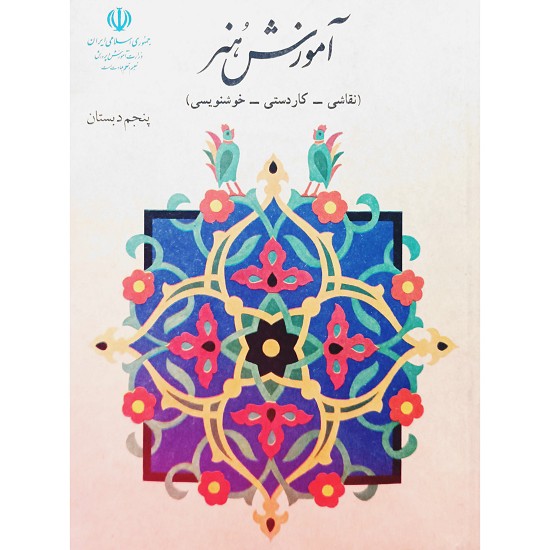 آموزش هنر پنجم دبستان 1371