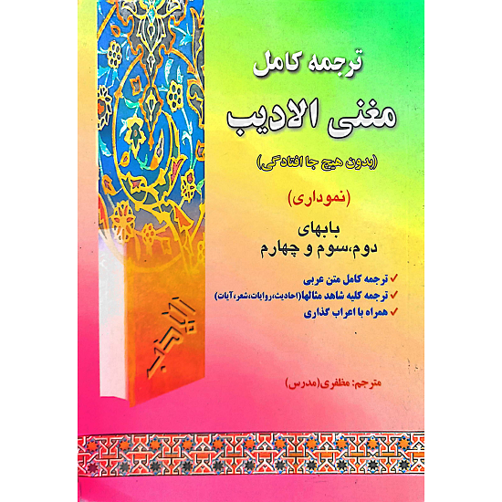 ترجمه کامل مغنی الادیب