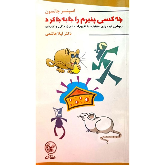چه کسی پنیرم را جابه جا کرد