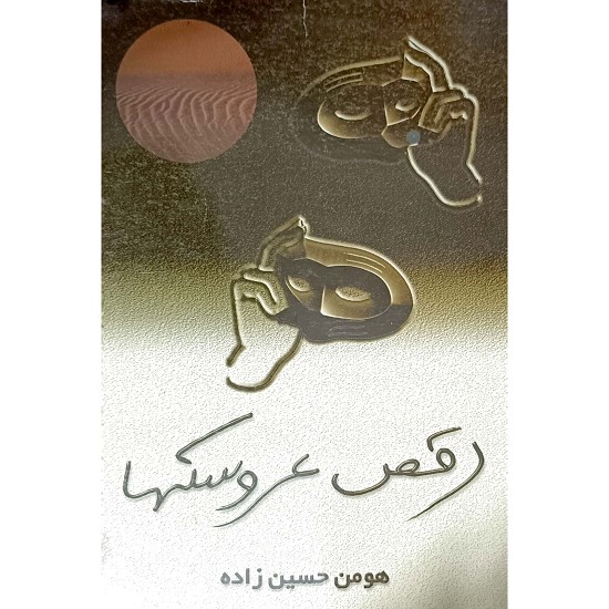 رقص عروسکها