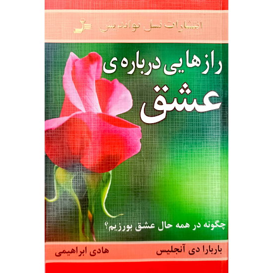 رازهایی درباره ی عشق