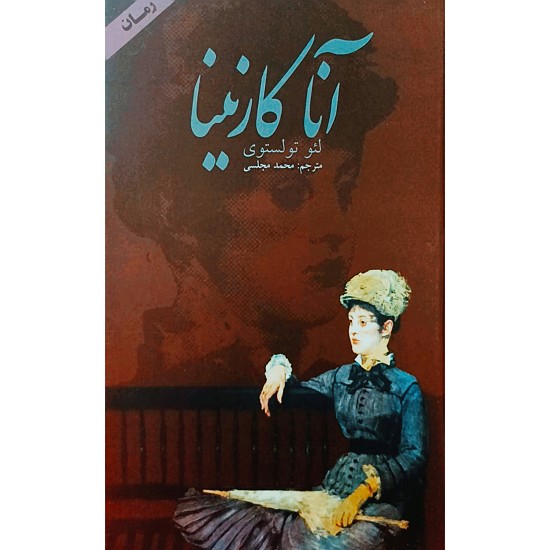 آنا کارنینا (جلد دوم)