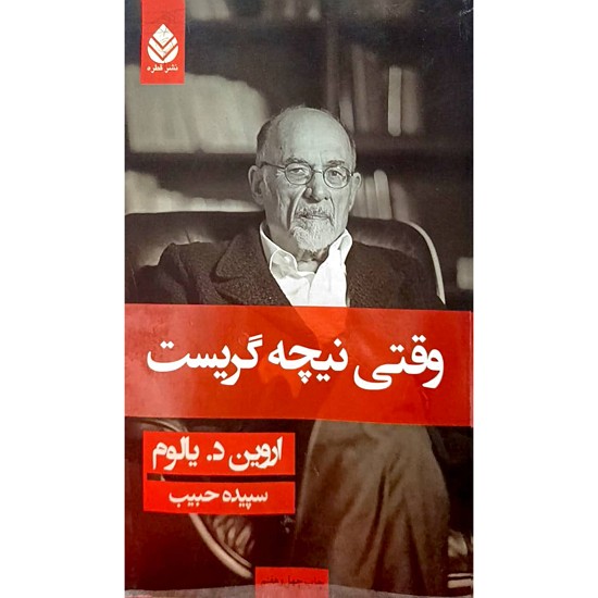 وقتی نیچه گریست