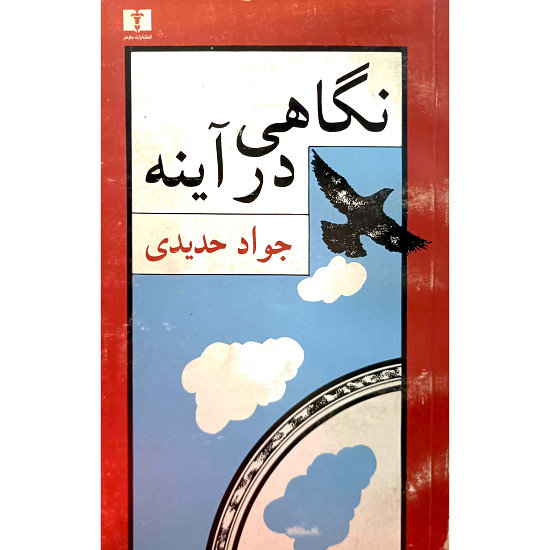 نگاهی در آینه