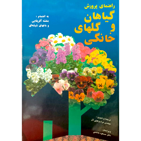 راهنمای پرورش گیاهان و گلهای خانگی