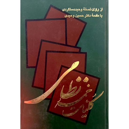 کلیات خمسه حکیم نظامی گنجوی جلد2