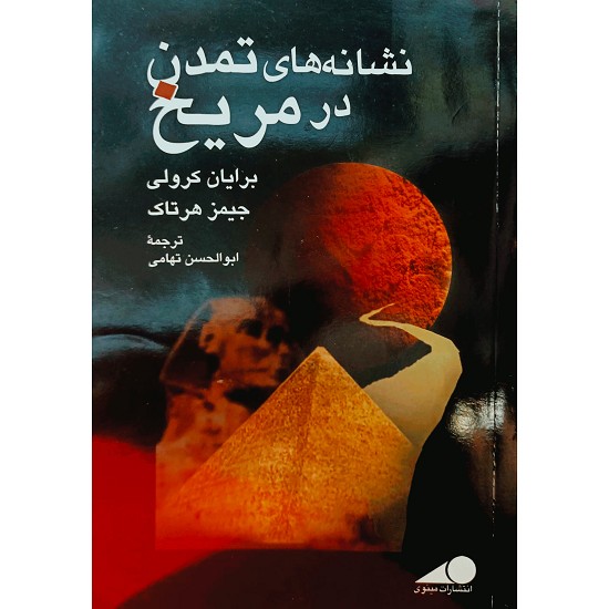 نشانه های تمدن در مریخ