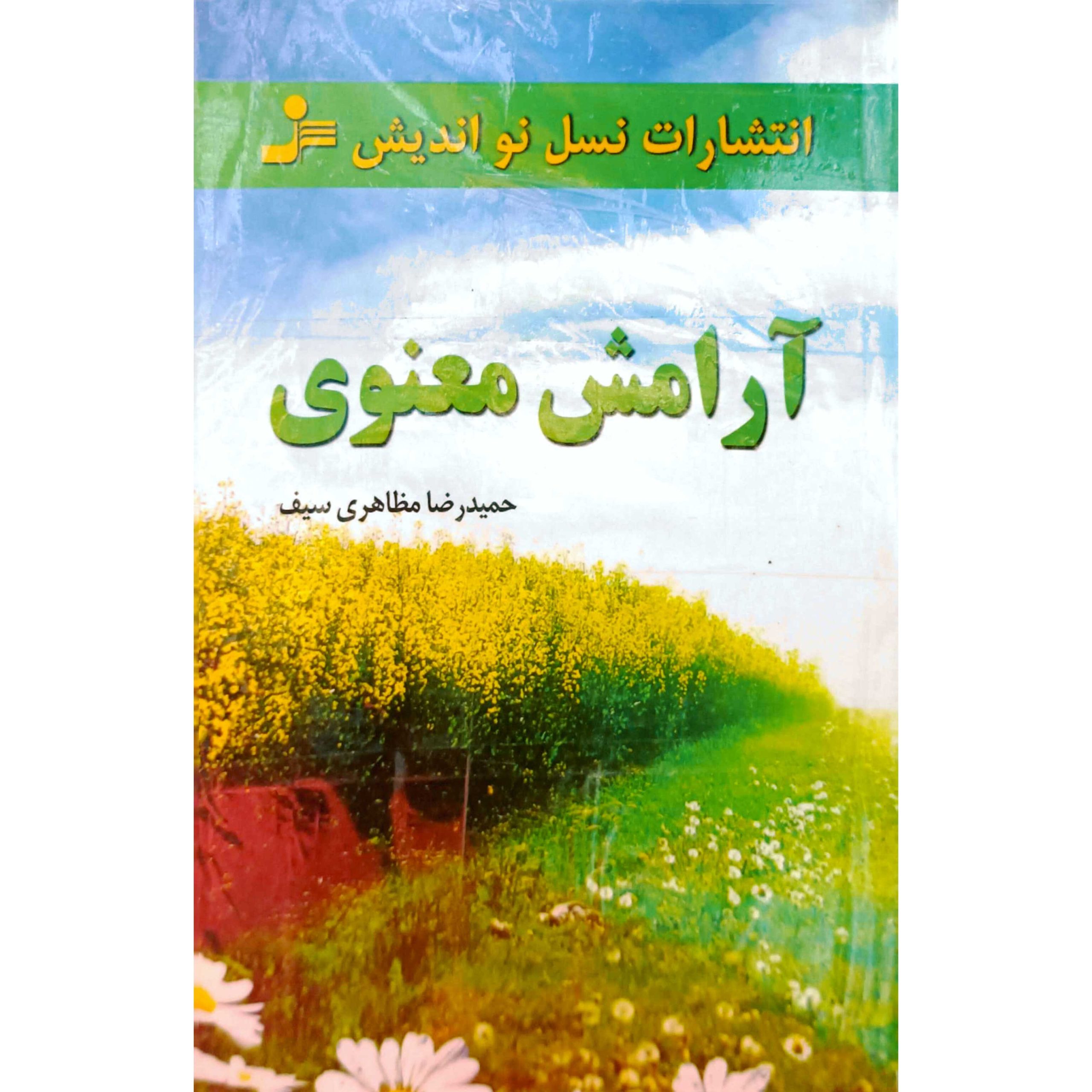 آرامش معنوی