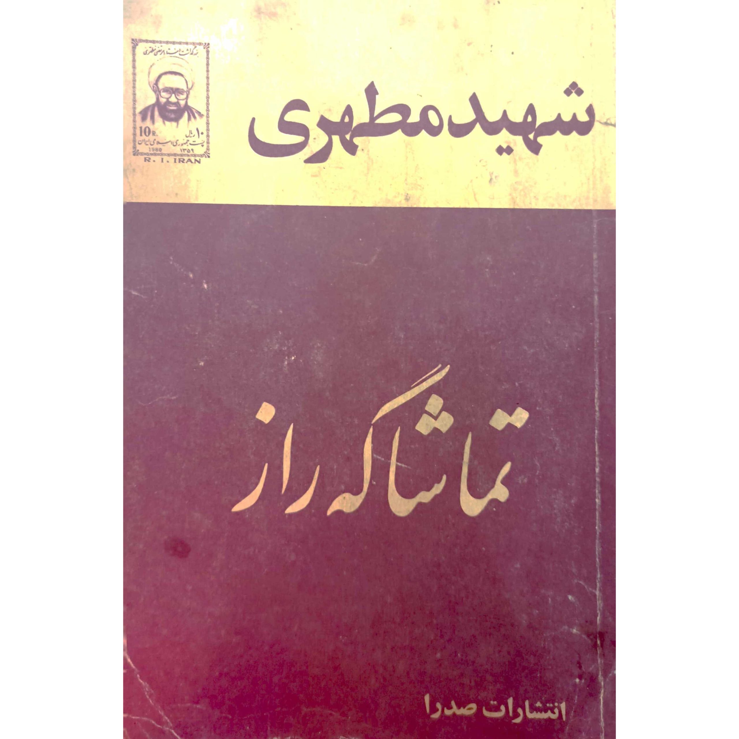 تماشا گه راز