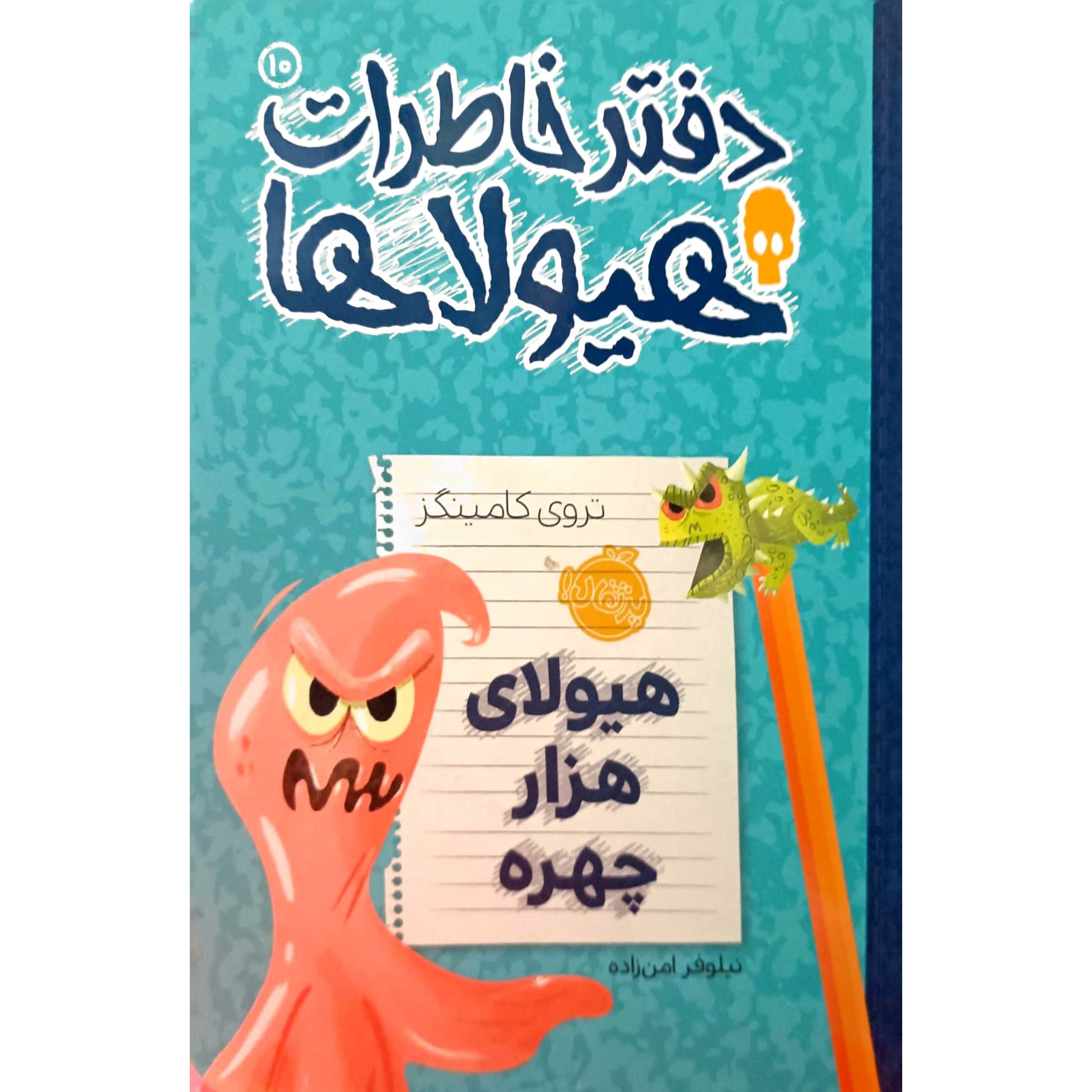 دفتر خاطرات هیولاها (10)