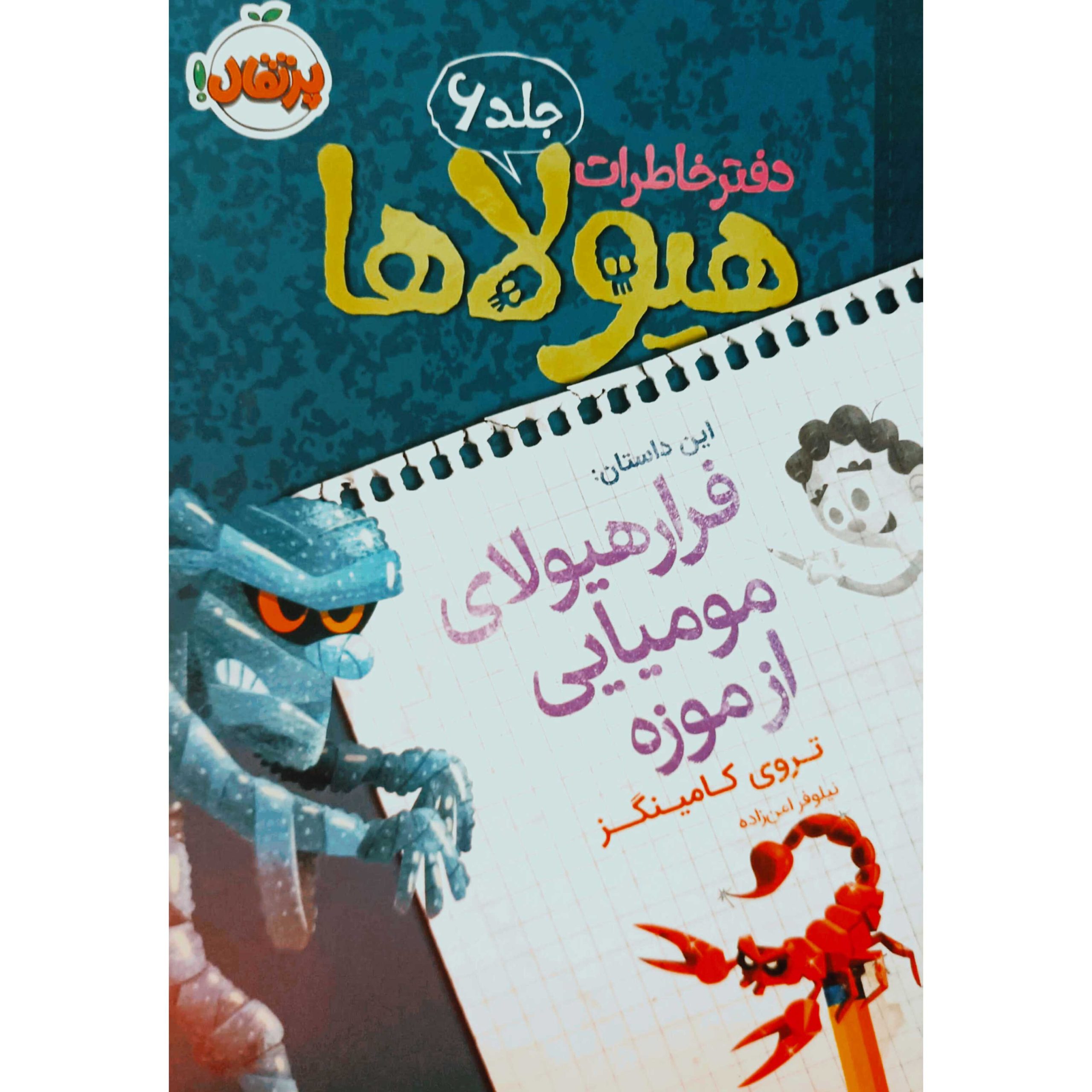 دفتر خاطرات هیولاها (6)