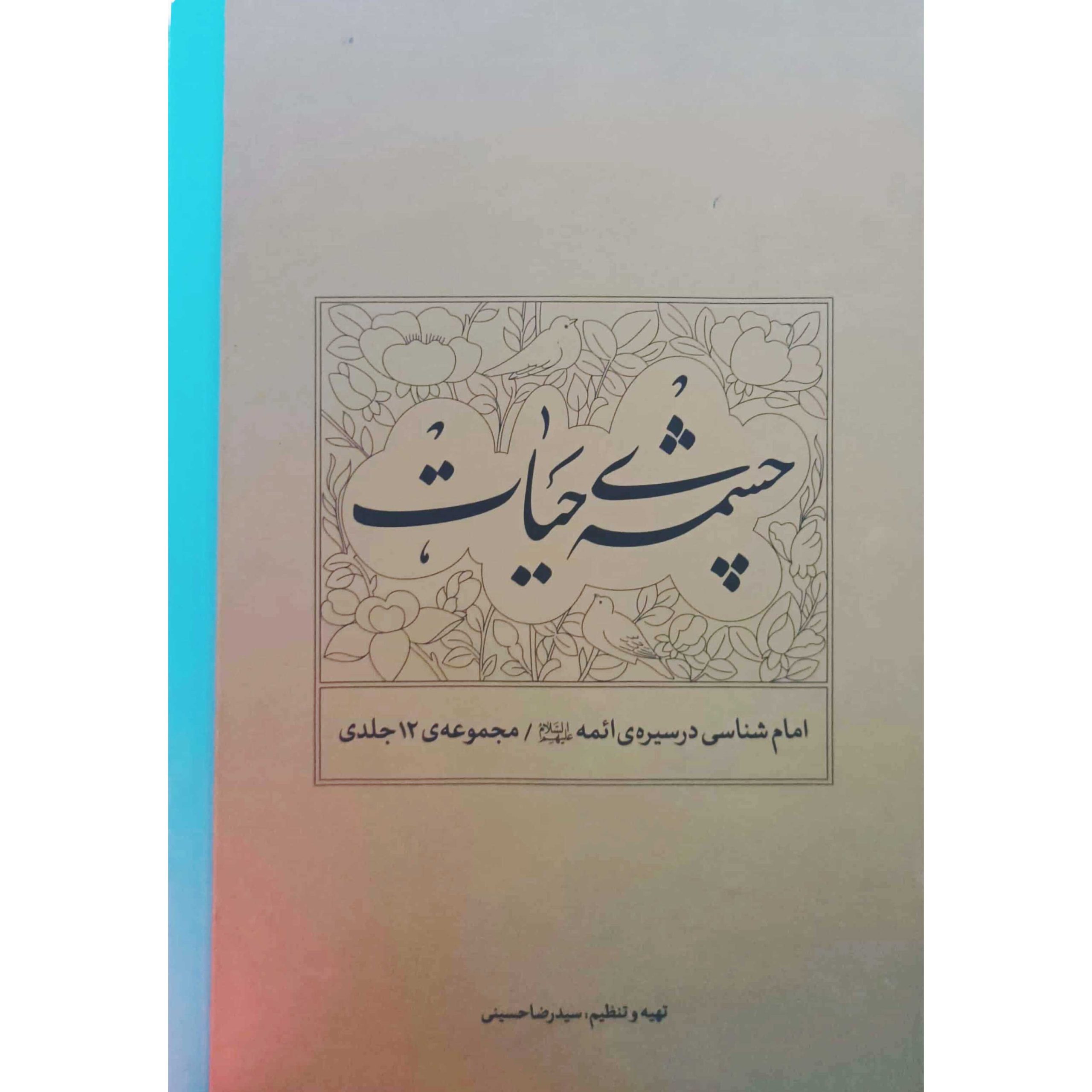 چشمه ی حیات