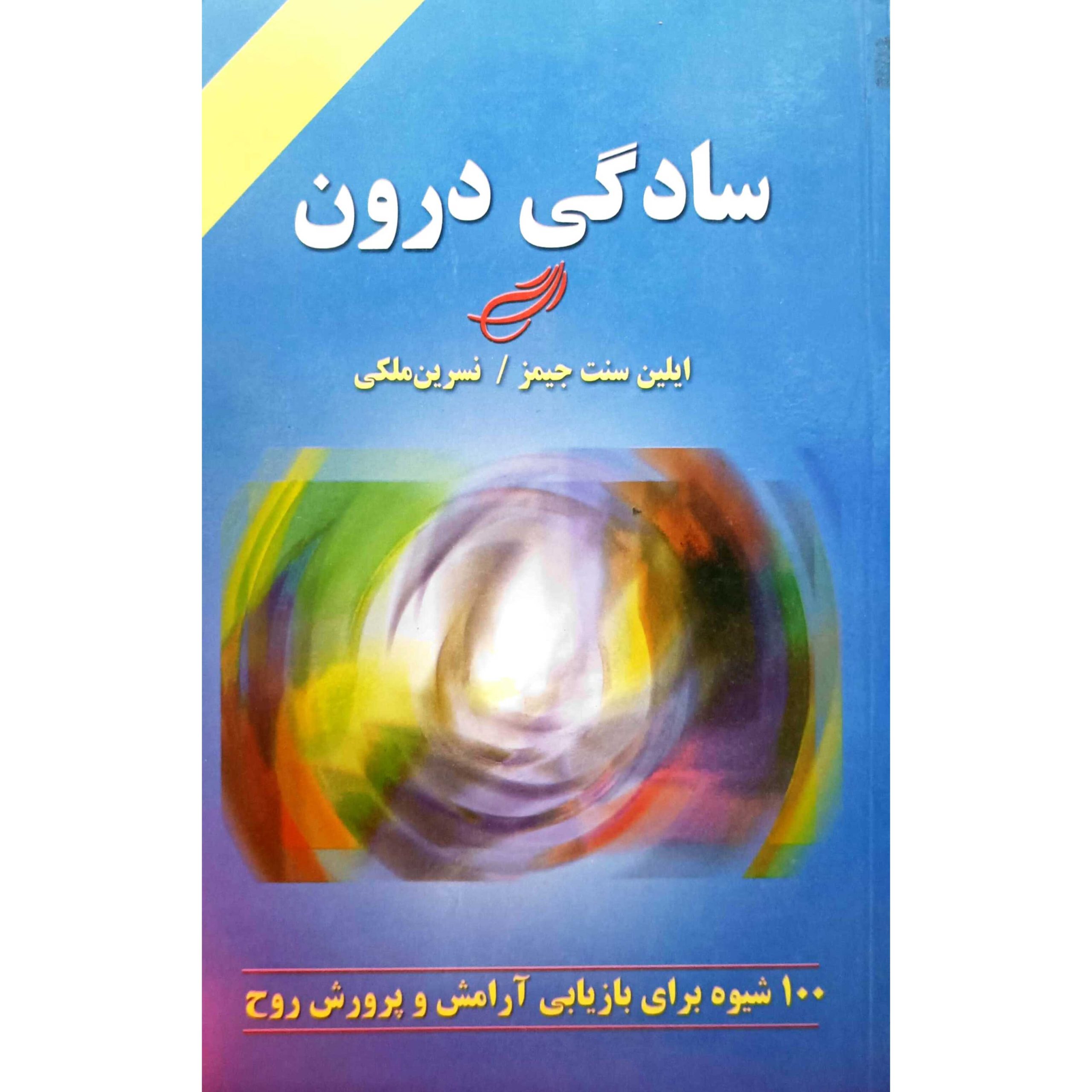 سادگی درون