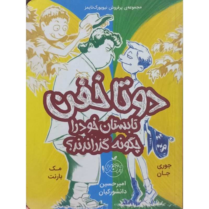 دوتا خفن تابستان خود را چگونه گذراندند ؟
