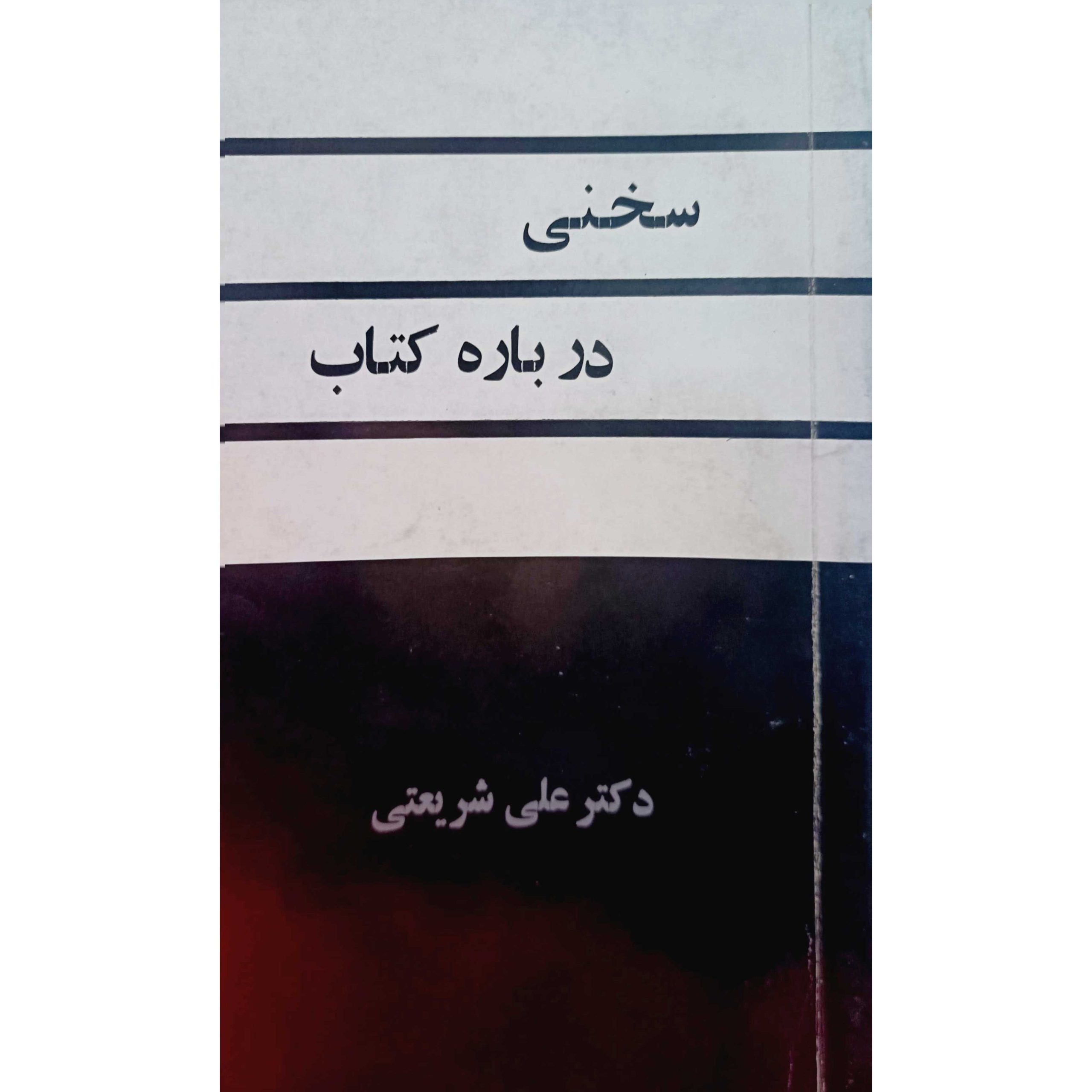 سخنی درباره کتاب