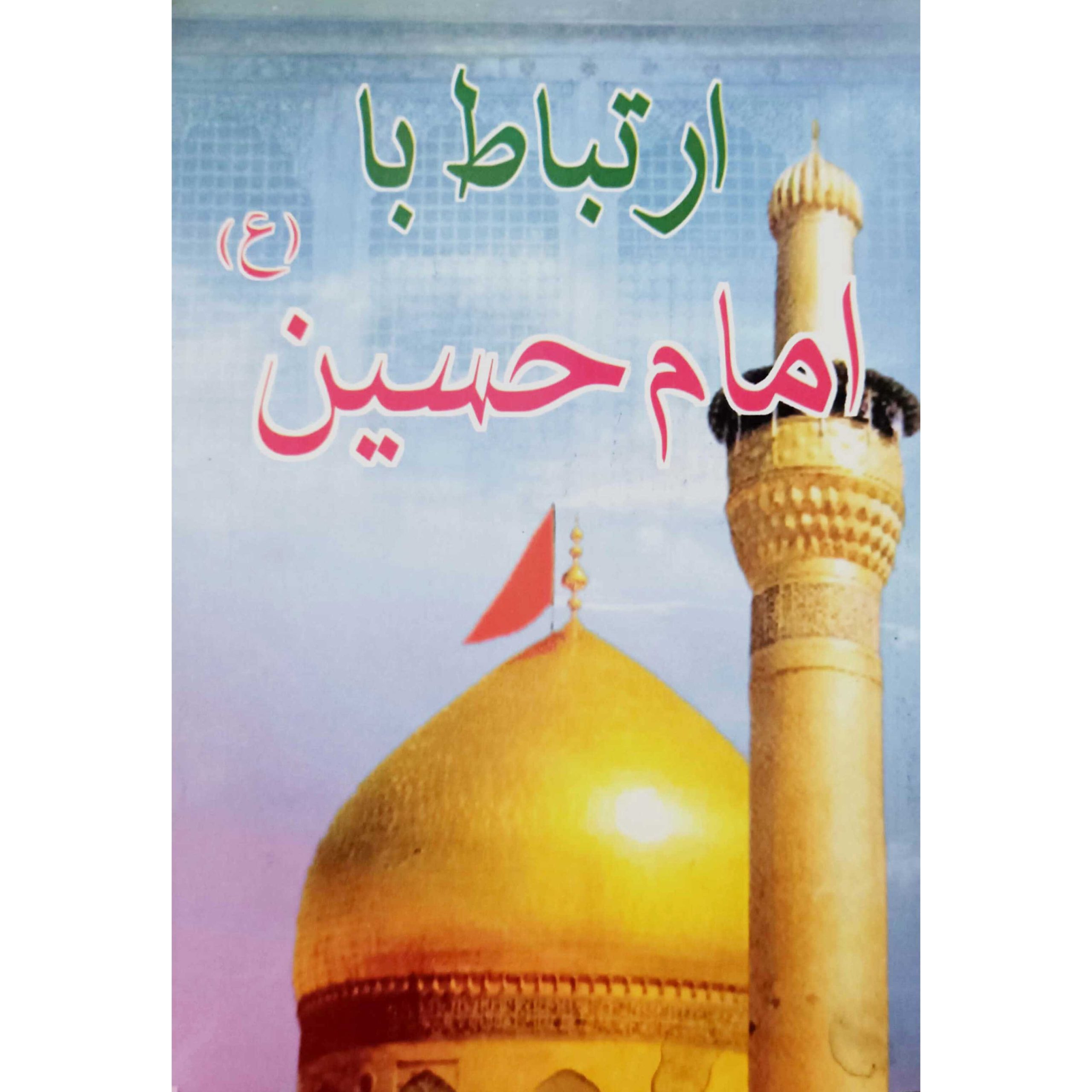 ارتباط با امام حسین (ع)