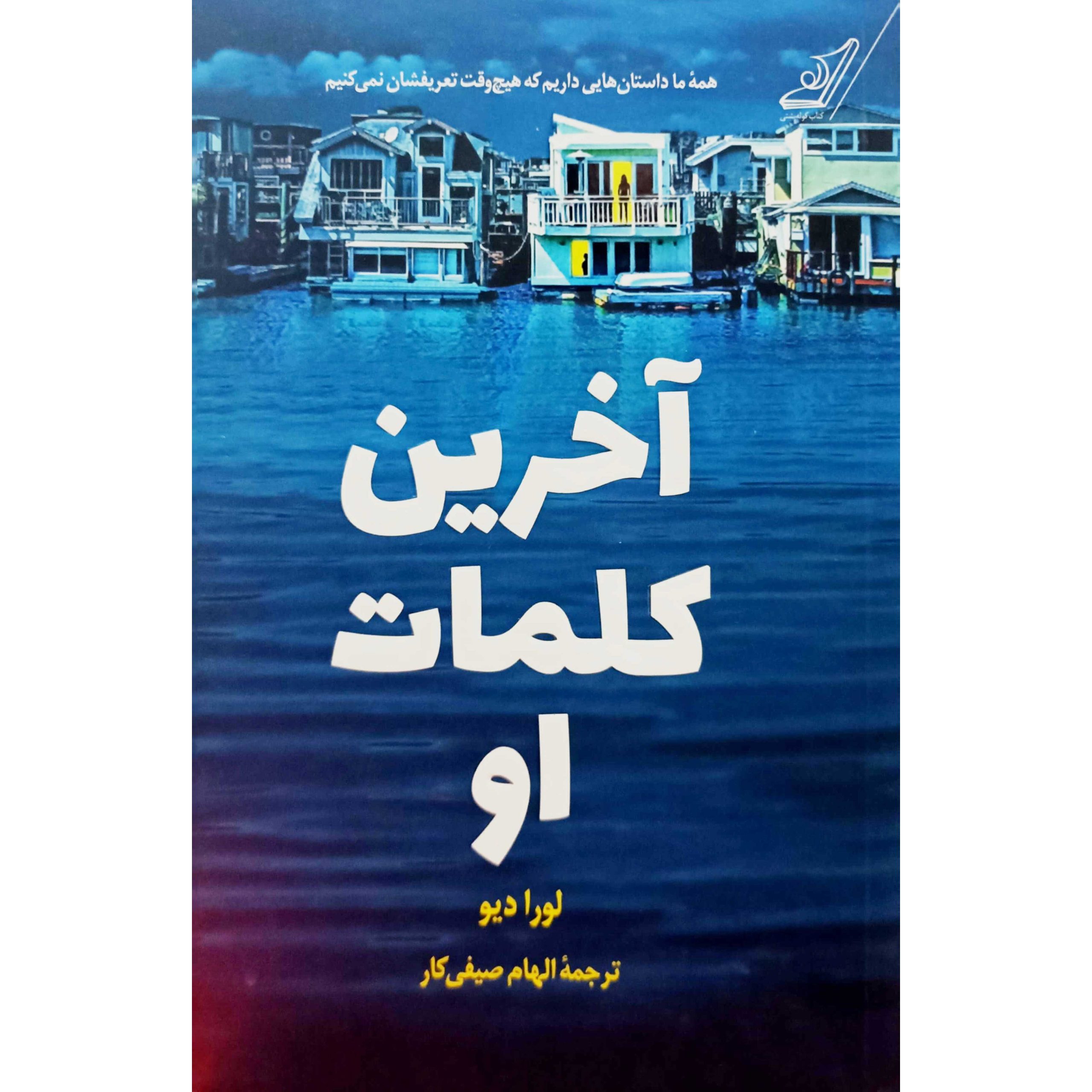 آخرین کلمات او