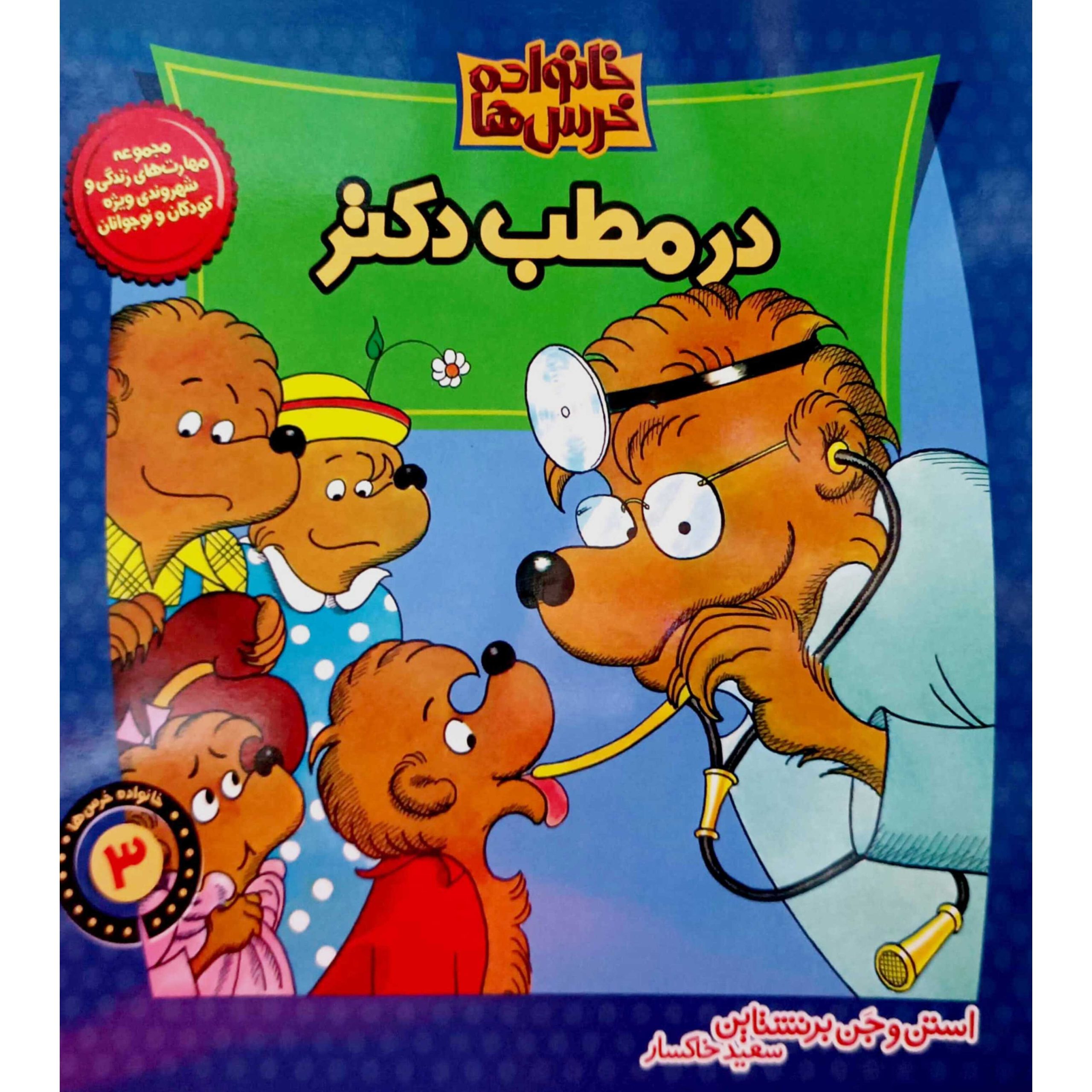 خانواده خرس ها در مطب دکتر 3