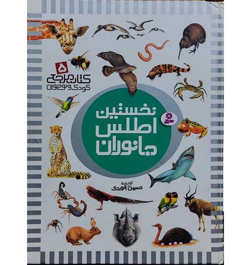 نخستین اطلس جانوران
