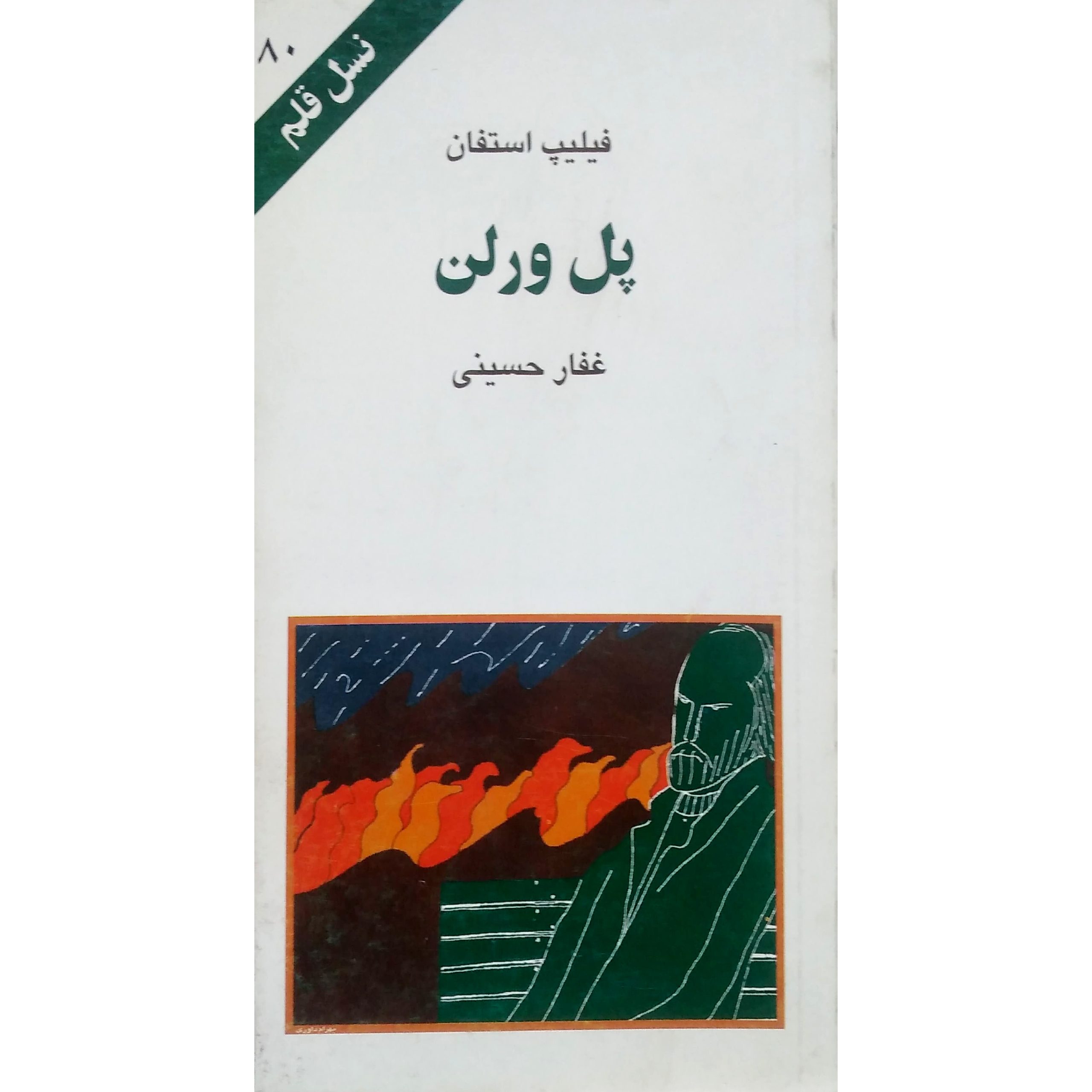 پل ورلن